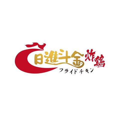 日進斗金意思